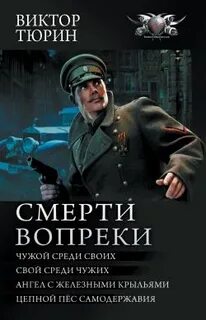 Чужой среди своих читать