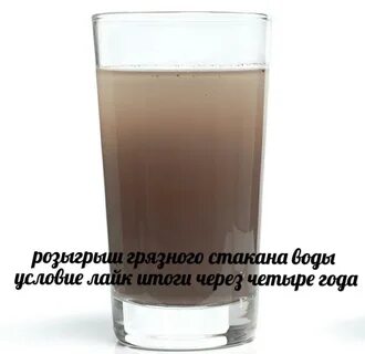 Мутная вода в стакане