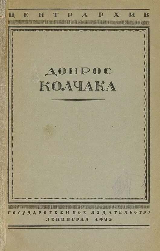 Допрос колчака стенограммы. Протоколы допроса. Протоколы допроса. Протоколы допроса колчака. Допрос колчака.