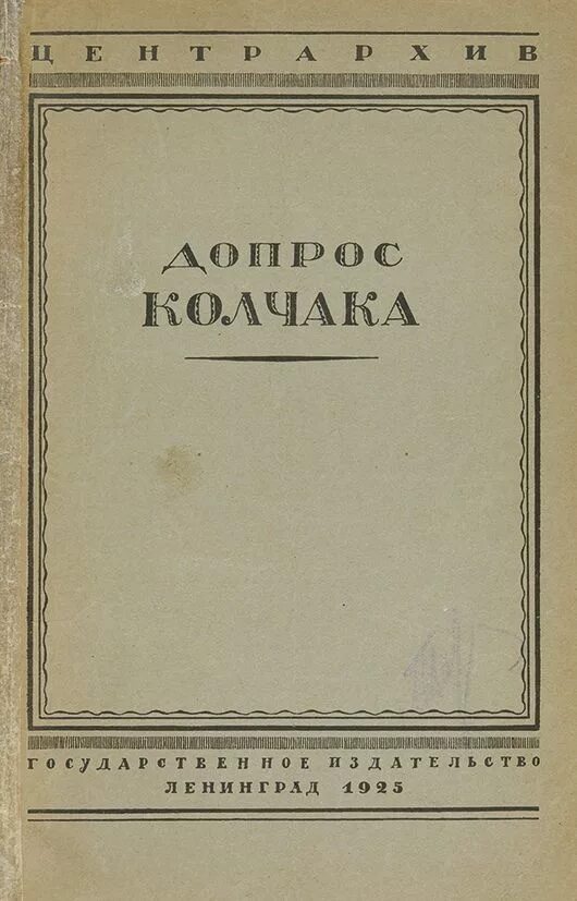 Допрос колчака. Допрос Колчака. Л., 1925.. Книга с допросами Колчака. Протоколы допроса Колчака.