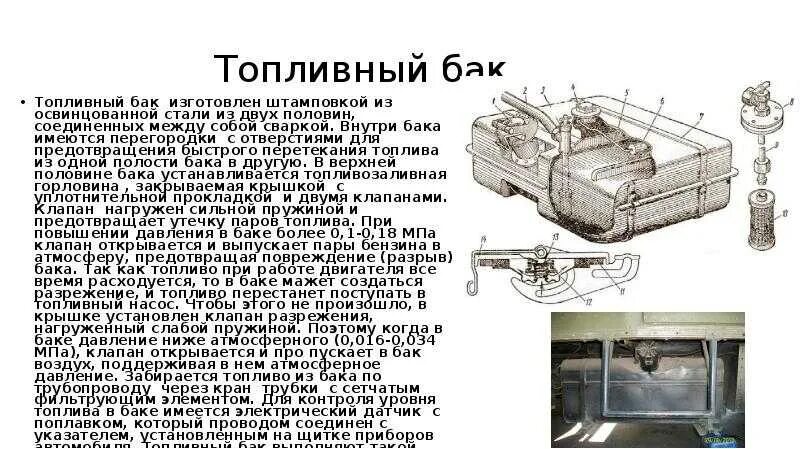 Назначение и устройство топливных баков. Назначение топливного бака карбюраторного двигателя. Устройство топливного бака бензинового двигателя. Устройство топливного бака дизельного двигателя.