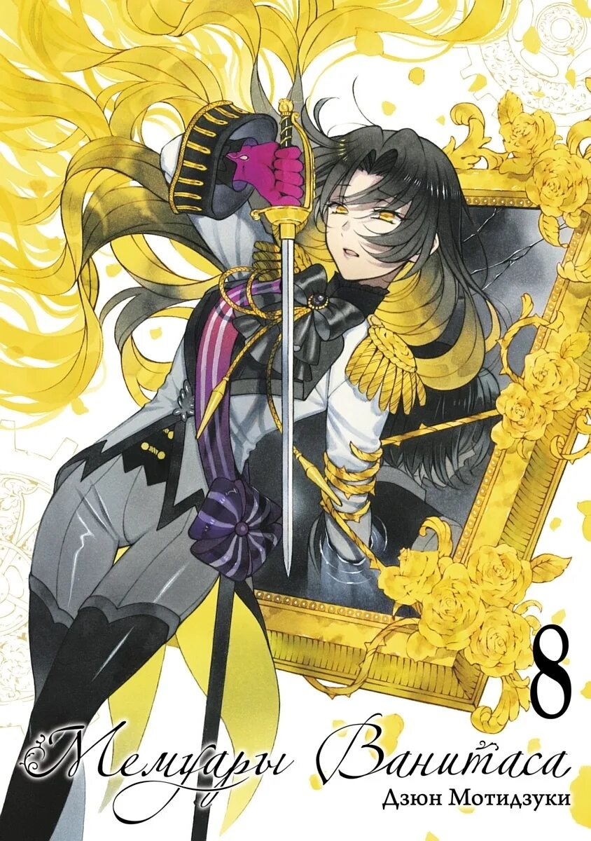 Мемуары ванитаса обложка аниме. Мемуары ванитаса ванитас. Хлоя ванитас. Ванитас сколько томов. Ванитас мемуары manga.