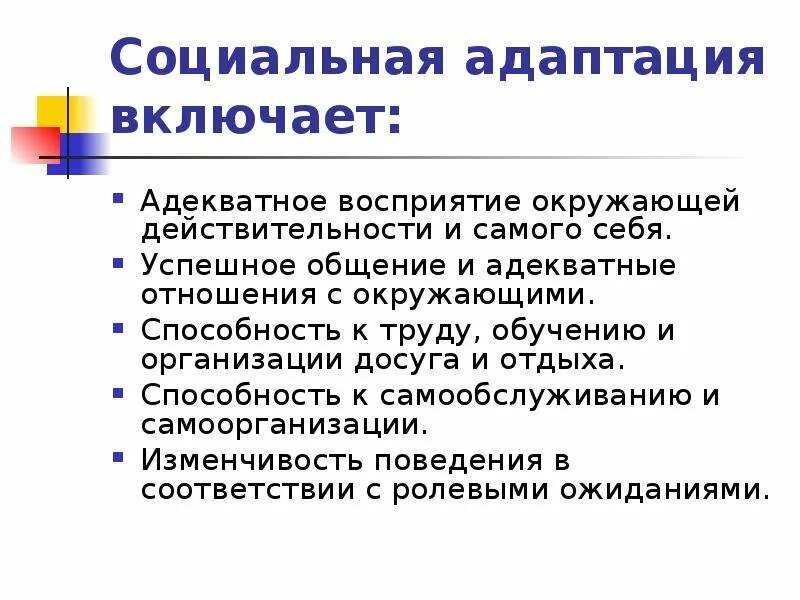 Соц адаптация это. Социальная адаптация. социальная адаптация человека. социальная адаптация это в обществознании. характеристика социальной адаптации.