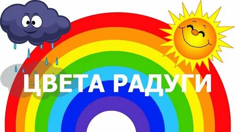 Радуга цвета 7 цветов