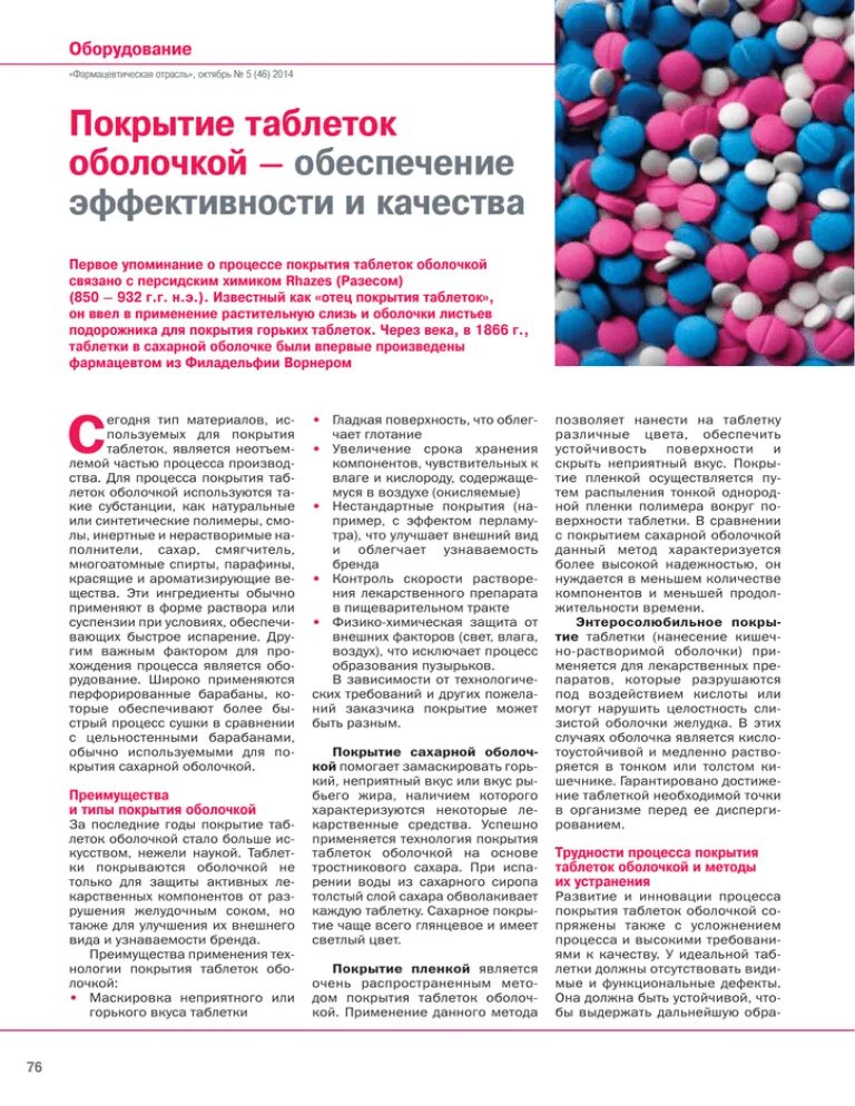 Состав оболочки таблетки. Левофлоксацин при хламидиозе схема. Нанесение покрытия на таблетки. Кетостерил мг в таблетке. Антибиотик левофлоксацин при хламидиозе.