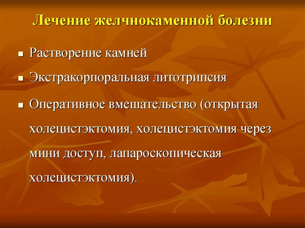 Желчнокаменная болезнь терапия. Консервативная терапия желчнокаменной болезни. Симптомы при желчекаменной болезни. Желчекаменная болезнь симптомы.