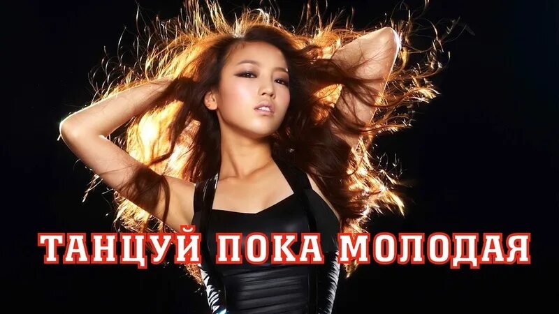 Подиум танцуй пока молодая. А пока танцуй. А пока танцуй. Wellay фото. Ненаход обложка дк.