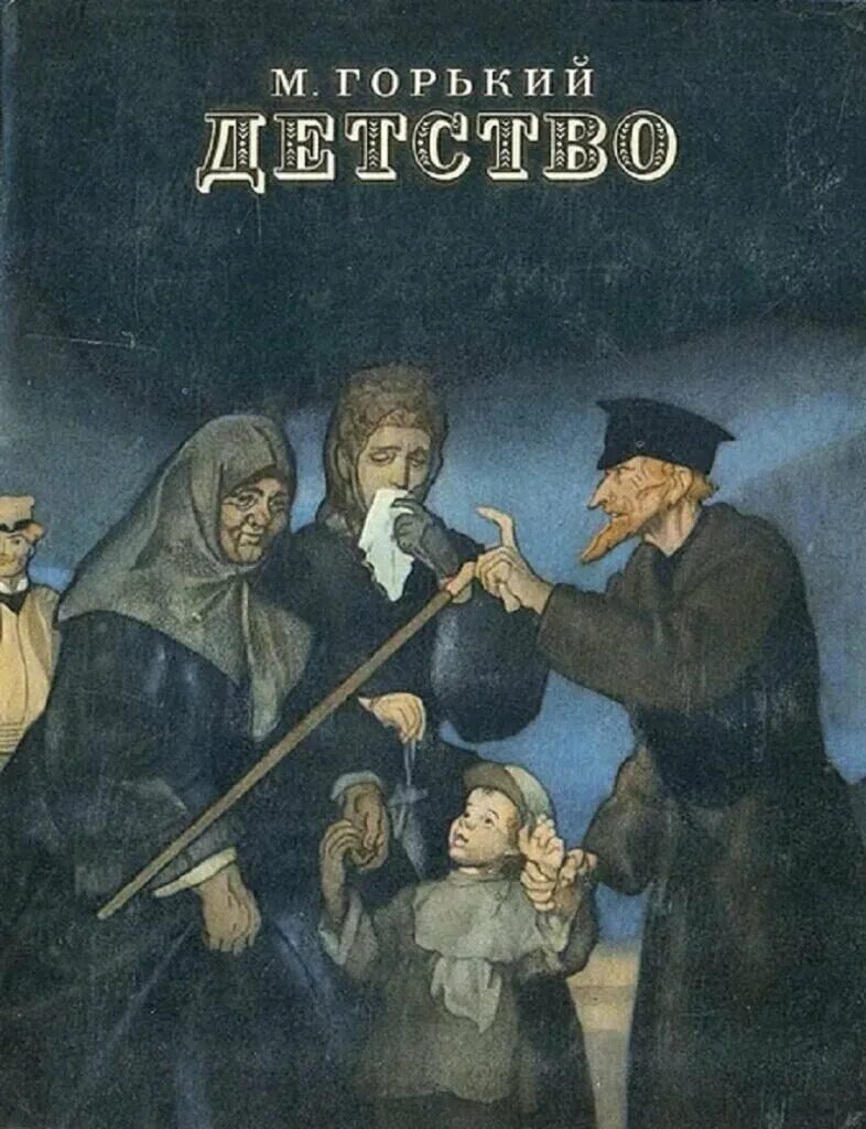 М н горький детство. Повесть детство Горький. Повесть Максима Горького детство.