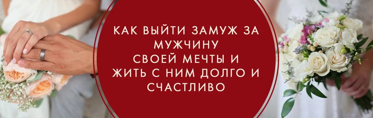 Вышла заму. Как выйти замуж. как удачно выйти замуж. как выходят замуж мужчины. счастливо выйти замуж.