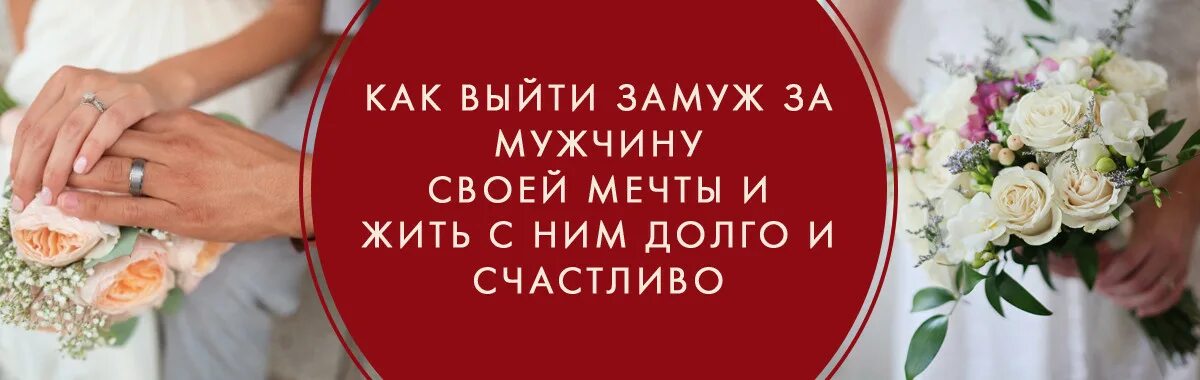 Как удачно выйти замуж. Успешно выйти замуж. Выхожу замуж картинки. Удачное замужество картинки.