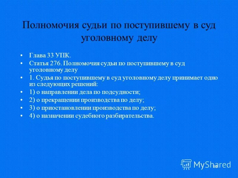 Таблица судов по уголовным делам. Участники уголовного процесса суд. Полномочия судьи в уголовном деле. Полномочия суда в уголовном процессе таблица. Полномочия судьи в уголовном деле.