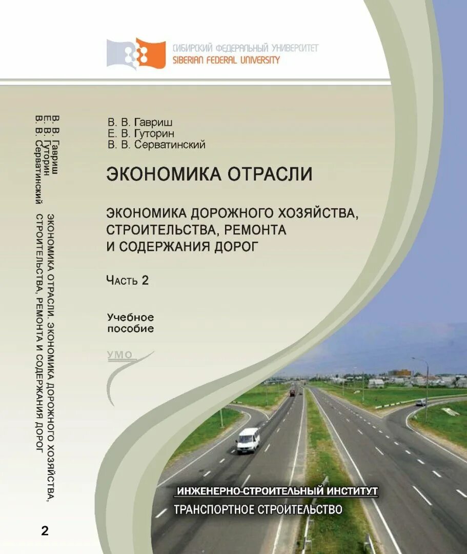 Экономика строительства учебник. Экономика дорожного хозяйства учебник. Экономика дорожного строительства учебник. Сметное дело в строительстве учебное пособие. Книги по строительству дорог.