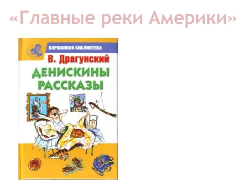 Произведение драгунского главные реки. Драгунский Денискины рассказы главные реки Америки. Главный реки Драгунский. Драгунский главные реки Америки обложка книги.