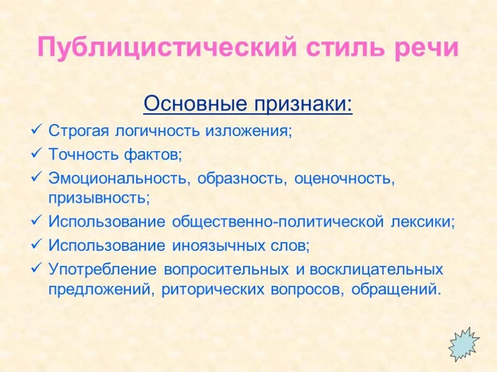 Характерные признаки публицистического стиля речи. Основные признаки стиля публицистический стиль. Каковы характерные признаки публицистического стиля речи?. Основные стилевые признаки публицистического стиля речи.