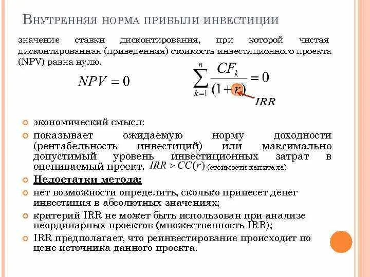 * Коэффициент эффективности (рентабельности) инвестиций. Внутренняя норма прибыли. Ставка доходности инвестиций. Годовая ставка дисконтирования формула. Норма прибыли в цене