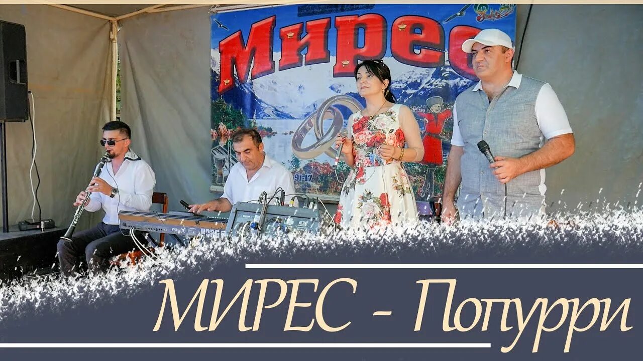 Гр мирес. Группа Мирес. Гр Мирес мехъер мубарак 2021. Гр. Мирес Попурри. Гр Мирес прикол.