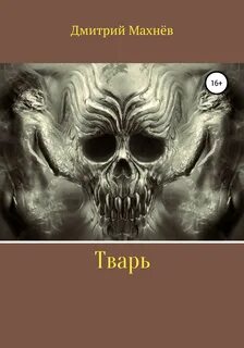 Живи тварь