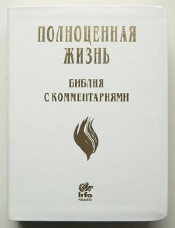 Жизнь по библии. Библия с комментариями полноценная жизнь. библия с комментариями. тематическая библия с комментариями.