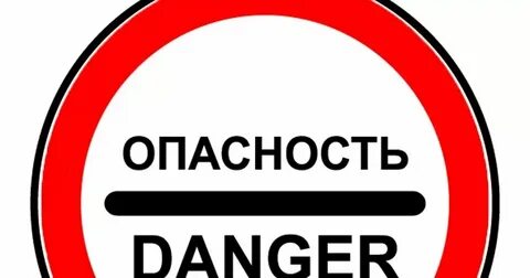 Не смотря на опасность