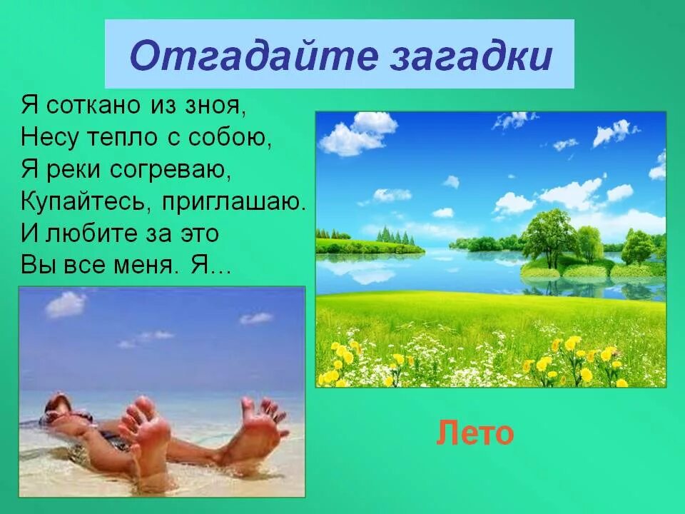 Загадки про лето. Загадки на летнюю тему. Загадки на тему лето. Загадки о лете для детей. Лето предложения 2 класс