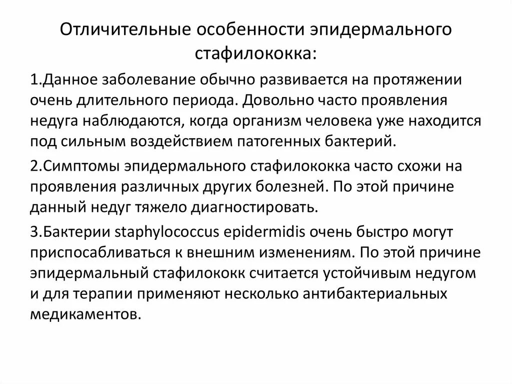 Что вызывает стафилококк. Эпидермальный стафилококк симптомы. стафилококки являются причиной. стафилококк причины заболевания. симптомы эпидермального стафилококка.