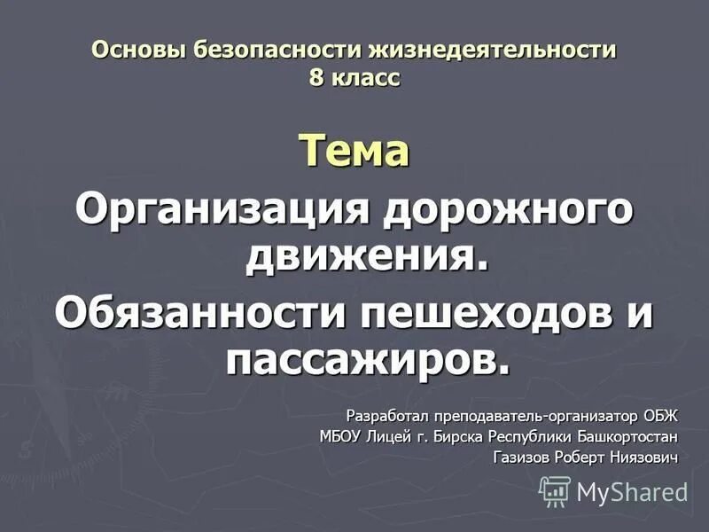 Водитель обж 8 класс. Основы безопасности жизнедеятельности 8 класс. ОБЖ 8 класс темы. Организация дорожного движения ОБЖ 8 класс кратко. Организация дорожного движения обязанности пешеходов и пассажиров.