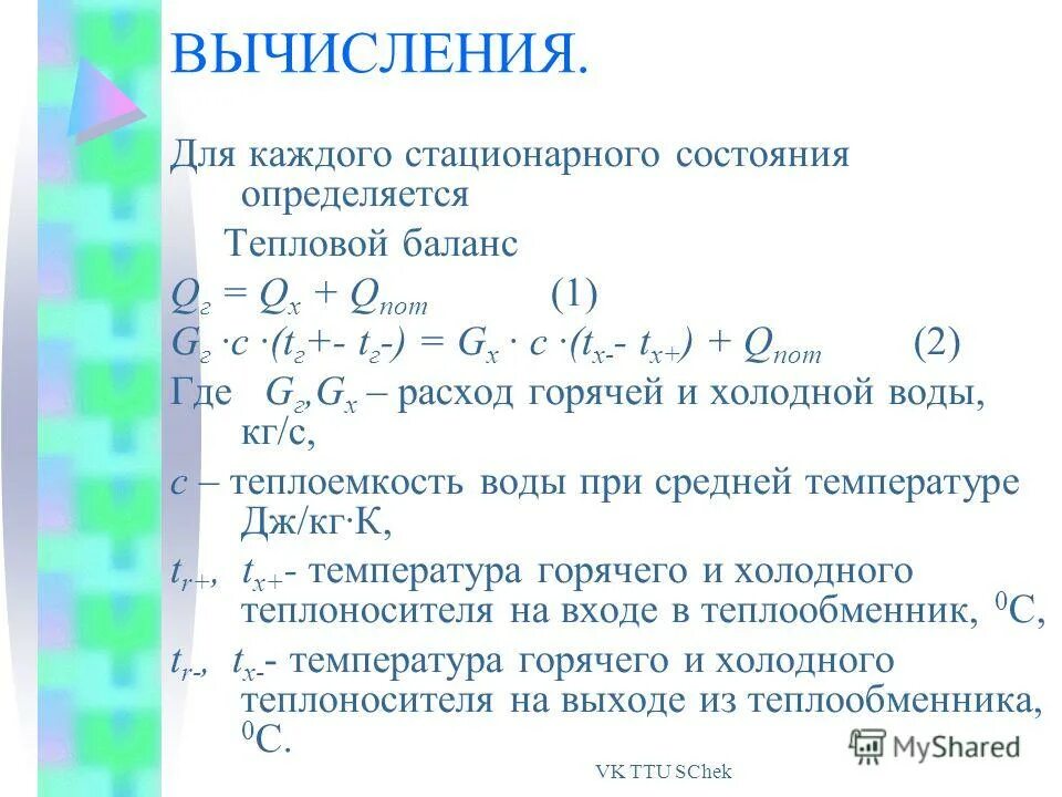 тепловой баланс теплообменника
