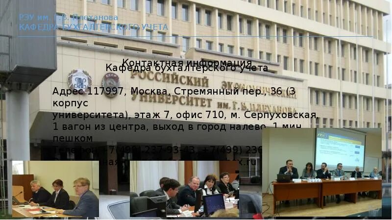 Рэу бухгалтерия. Рэу имени плеханова москва университет. рэу плеханова схема. рэу им плеханова на серпуховской. рэу минск.