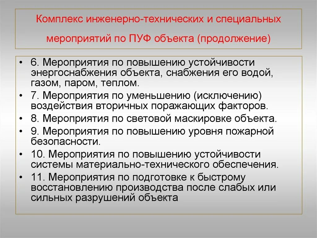 Инженерно-технические мероприятия по пуф. Комплекс мероприятий по пуф объекта. Какие мероприятия по пуф относятся к инженерно-техническим. Специальные мероприятия по пуф.