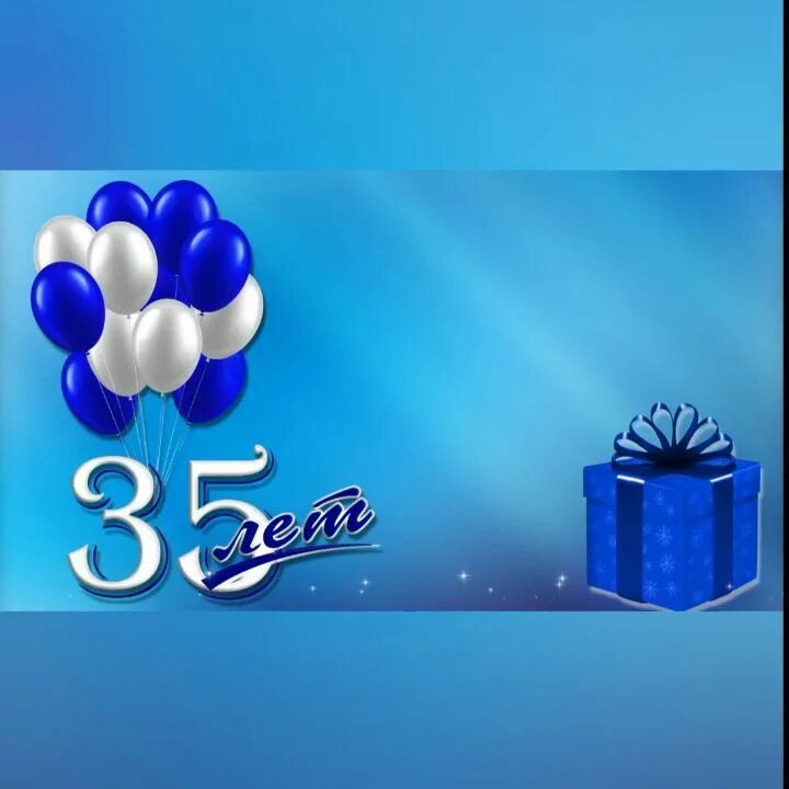 С юбилеем 35 лет фон. 35 лет день рождения. С днём рождения 35 лет женщине. Мне 35 лет. Картинки с днём рождения мужчине с юбилеем 35.