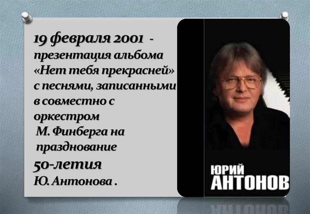 Ю антонов тексты ю антонов. Нет тебя прекрасней Антонов. Презентации 2001. Я не жалею ни о чем Антонов.