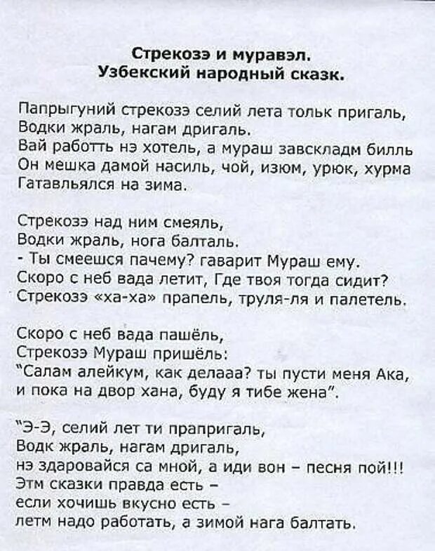 Русские песни на новый лад. Стих Стрекоза и муравей на узбекский лад. Стрекоза и муравей на узбекском. Сказки на кавказский лад. Басня про стрекозу переделанная.