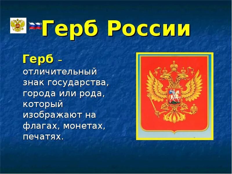 Тема славные символы россии. Славные символы России. Славные символы России 4 класс. Презентация на тему символы России.