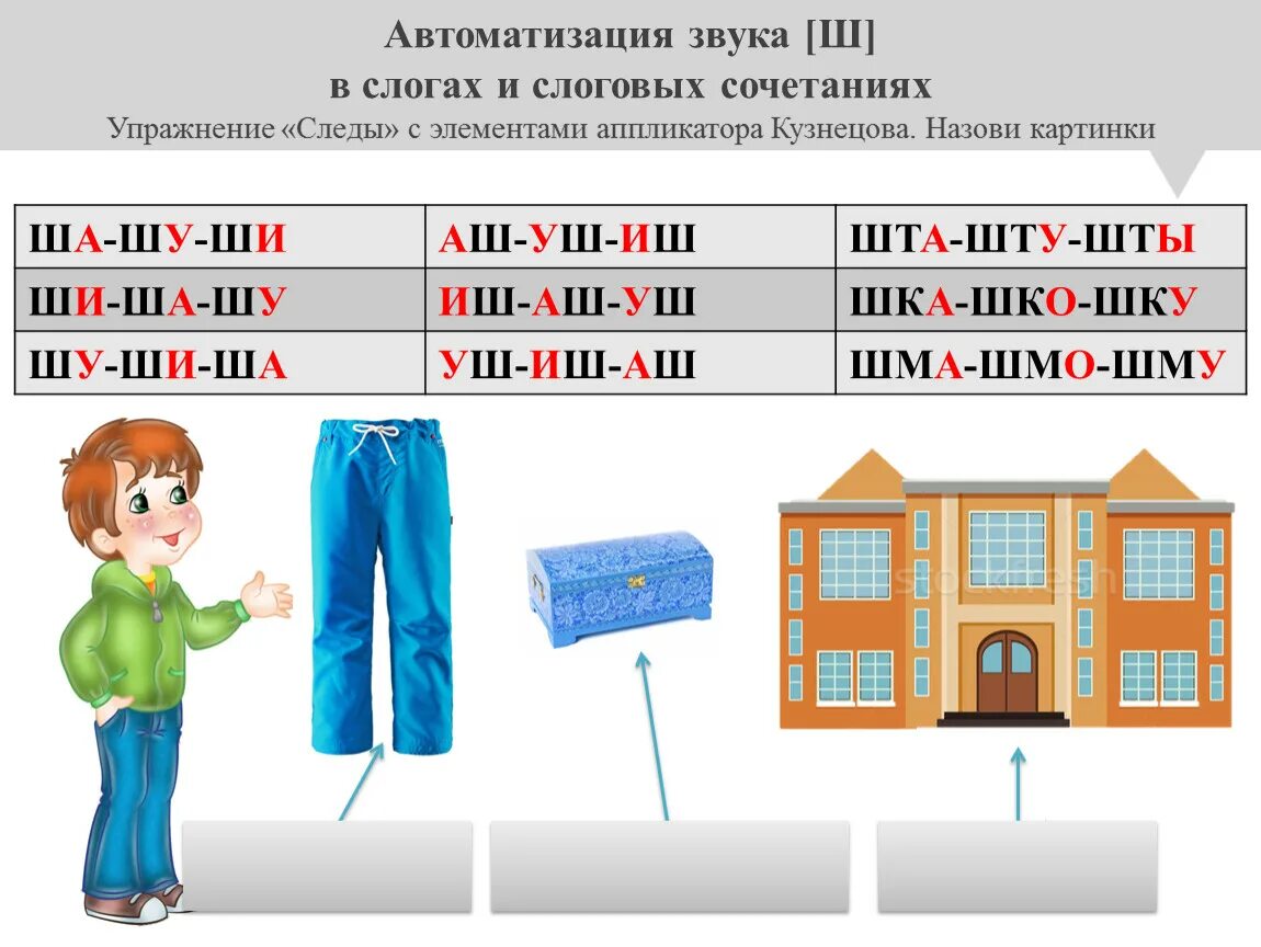 Автоматизация звука ш в слогах. Автоматизация ш в слогах со стечением согласных. Автоматизация звука ш в стечении согласных. Автоматизация звука ш в слогах и словах. Автоматизация звука ш в слогах словах