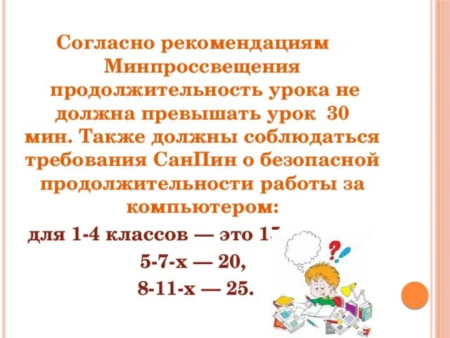 Продолжительность урока в первом классе. Продолжительность урока. Длительность одного урока требования САНПИН. Длительность уроков в 1 классе. Длительность урока 3 класса.