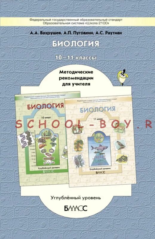 биология пасечник углубленный уровень 10-11 класс. умк по биологии 10-11 класс сивоглазов. сивоглазов. умк биология дымшиц базовый уровень. захаров мамонтов биология 10 класс углубленный уровень.
