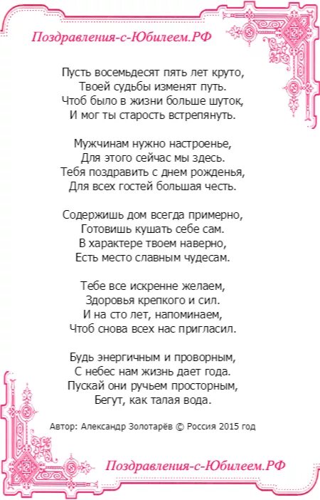 Поздравление 85 лет женщине стихи. Стих на юбилей к бабушки 80 лет. Стих на день рождения бабушке 80 лет. Красивое поздравление с юбилеем 85 лет мужчине. С юбилеем мужчине красивые поздравления.