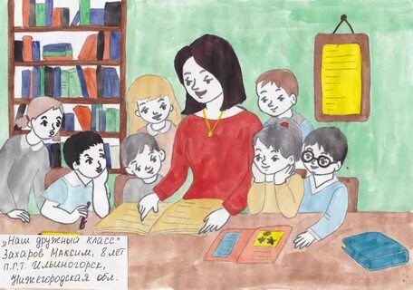 Рисунок класса и учителя