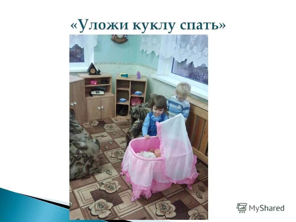 Уложим куклу спать. Игра уложи куклу спать. Уложи куклу спать. Сюжетно Ролевая игра укладываем куклу спать цель. Уложи куклу спать цель.