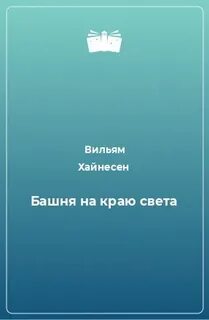 Трофейная жена читать полностью