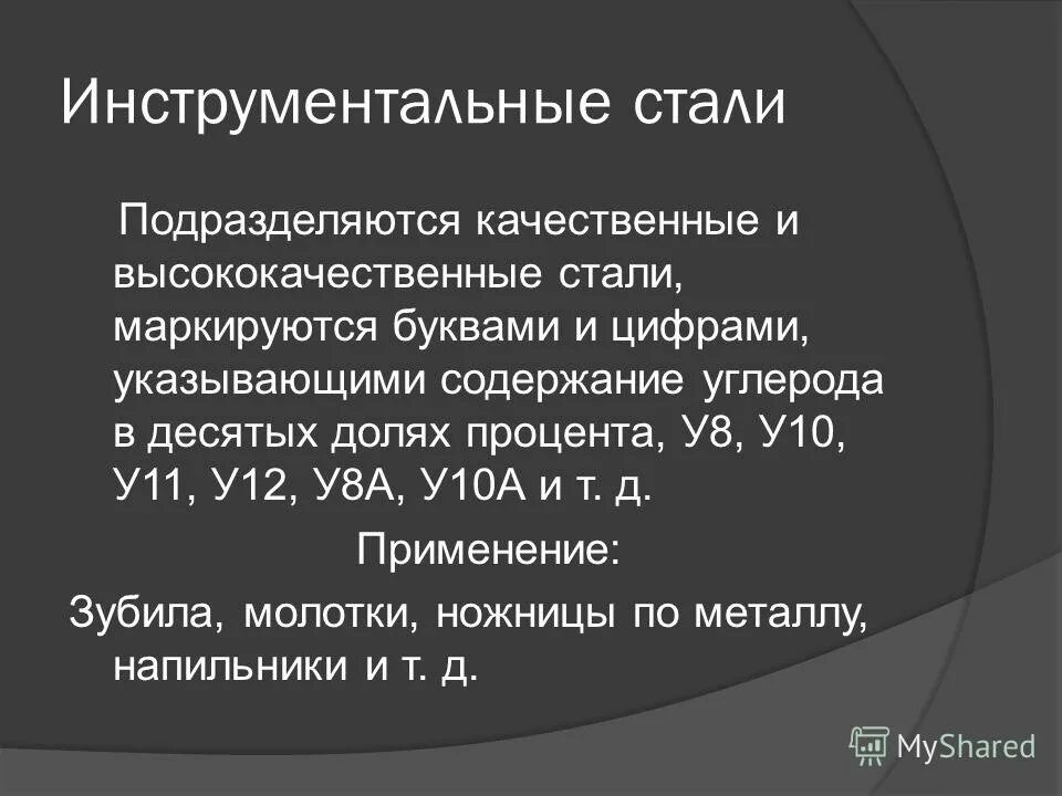 В используемой стали что дает. Легированные инструментальные качественная сталь. Маркировка легированных конструкционных сталей. Легированная инструментальная сталь марки. Инструментальные стали маркировка и применение.