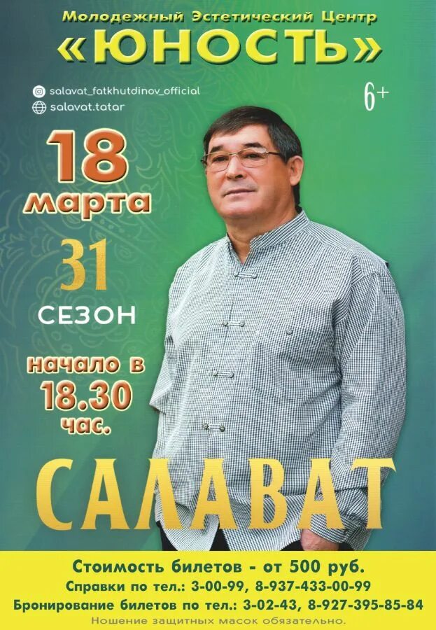 Концерт салавата в москве. Концерт салавата и тайна. салават концерт екатеринбург.