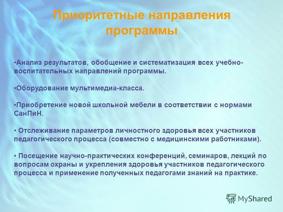 Эффективный режим работы это. Приоритетные направления в работе менеджера. Приоритетные направления программы. Программа развития лицея- документ. Программа развития лицея анимация.