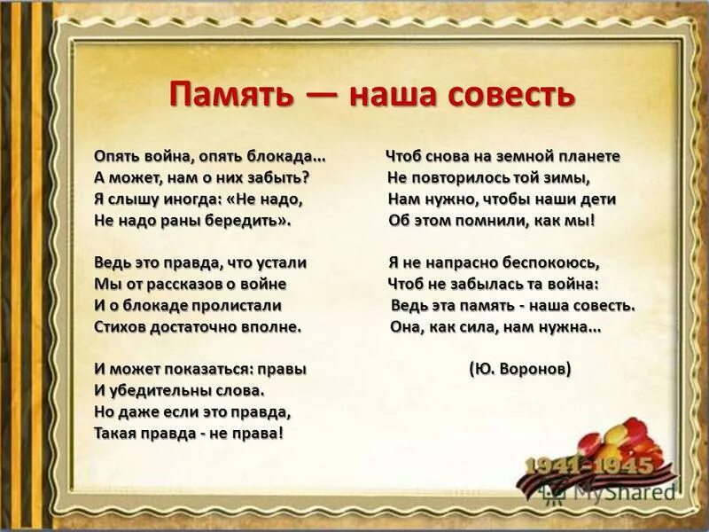 блокадный хлеб стихотворение ольги берггольц. стихи про блокаду ленинграда для дошкольников. стихи о блокаде для детей. сотый день стихотворение о блокаде. юрий петрович воронов блокада.