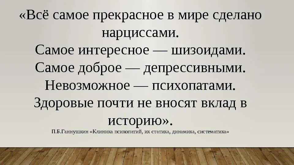 Абьюзер история. Все самоепрекрасноевмиресделпно нарциссами. Всё самое прекрасное в мире сделано нарциссами самое интересное. Самое интересное сделано нарциссами. Шизоиды самые интересные.