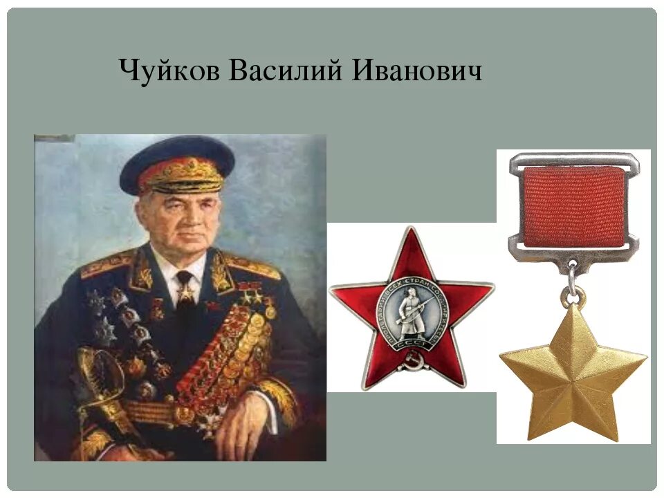 Какой предмет был отправлен маршалу чуйкову. Какой предмет был отправлен маршалу чуйкову
