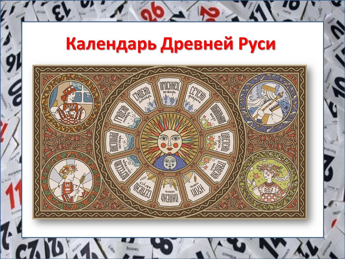 Времена года на руси названия. Древние календари. Древнерусский календарь. Древний Славянский календарь. Календарь древних славян.