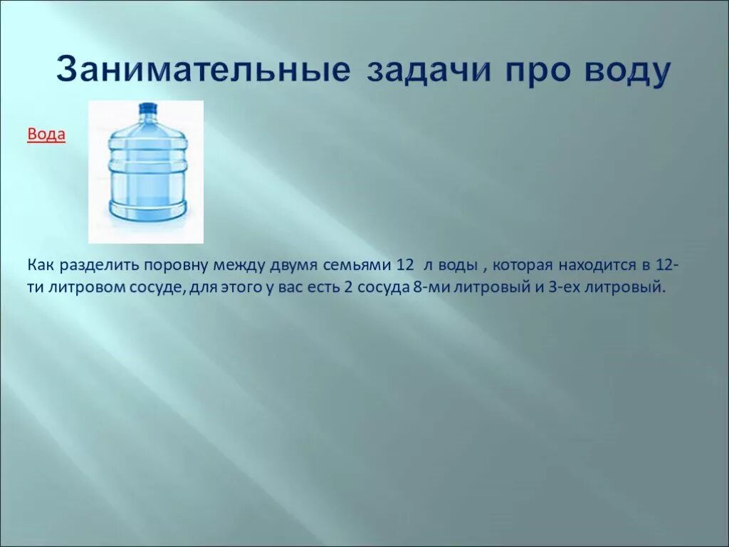 Задача по воде. Задачи про воду. занимательная задача о воде. задачи про воду 4 класс. задачи о воде 3 класс.