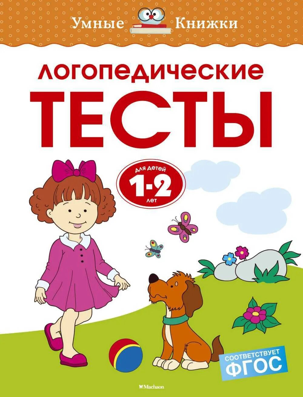 Развивающие тесты 1. Логопедические тесты 2-3 года Земцова. Земцова о.н. "тесты. 1-2 Года". Логопедические тесты для детей. Логопедические тесты Земцова.