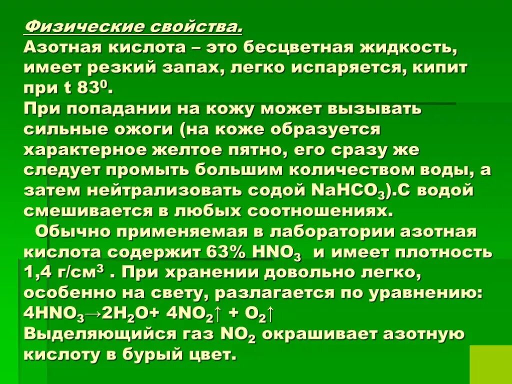 Попадание азотной кислоты на кожу. Азотная кислота попала на кожу. Азотная кислота последствия.